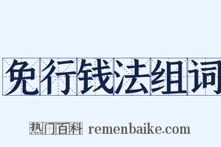 免行钱法组词是什么意思的图片